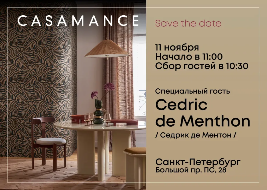 Casamance_SPB_Save_Tre_Date_1200х857.webp